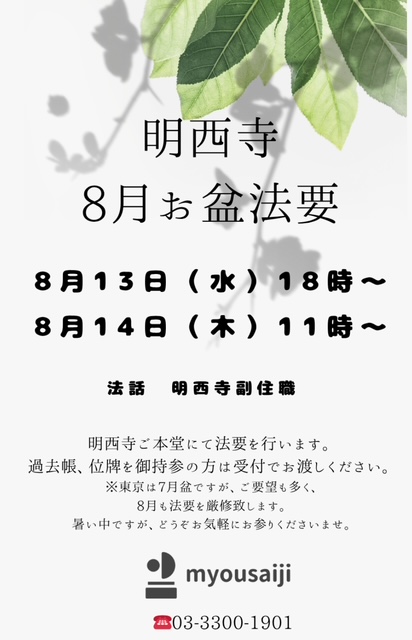 令和７年　８月盂蘭盆会(お盆)法要のご案内
