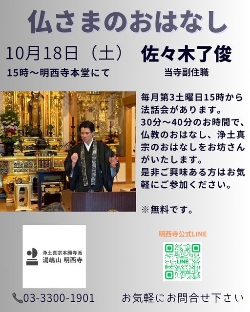 令和７年　仏さまのおはなし(明西寺法話会第３４回)のご案内