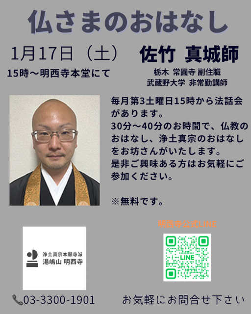 令和８年　仏さまのおはなし(明西寺法話会第３７回)のご案内