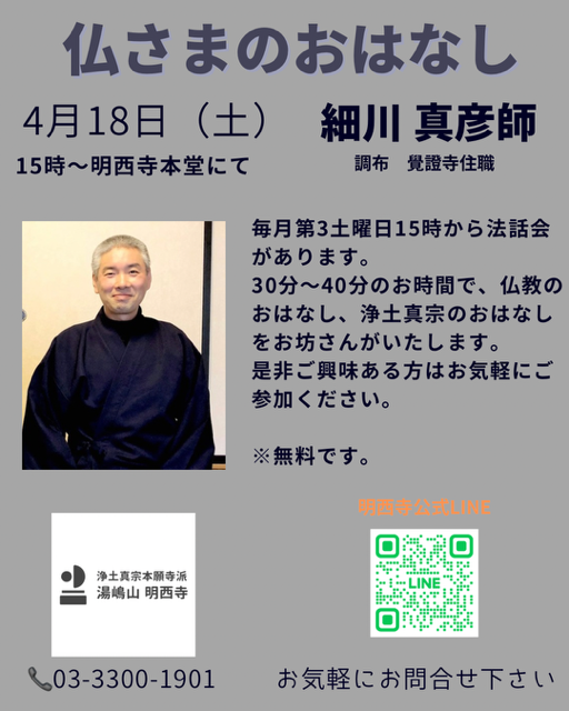 令和８年　仏さまのおはなし(明西寺法話会第３９回)のご案内